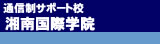 通信制サポート校湘南国際学院